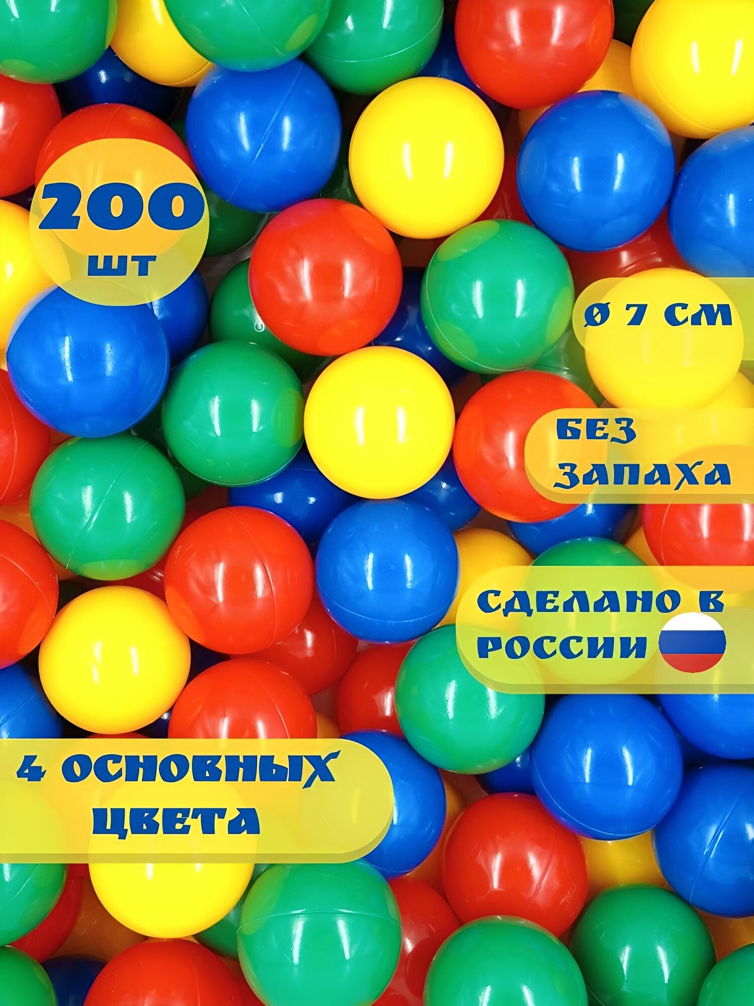 Шарики для сухого бассейна Океанский мяч гипоаллергенный прочный пластик 7см 200шт