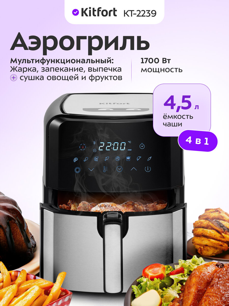 Аэрогриль Kitfort КТ-2239