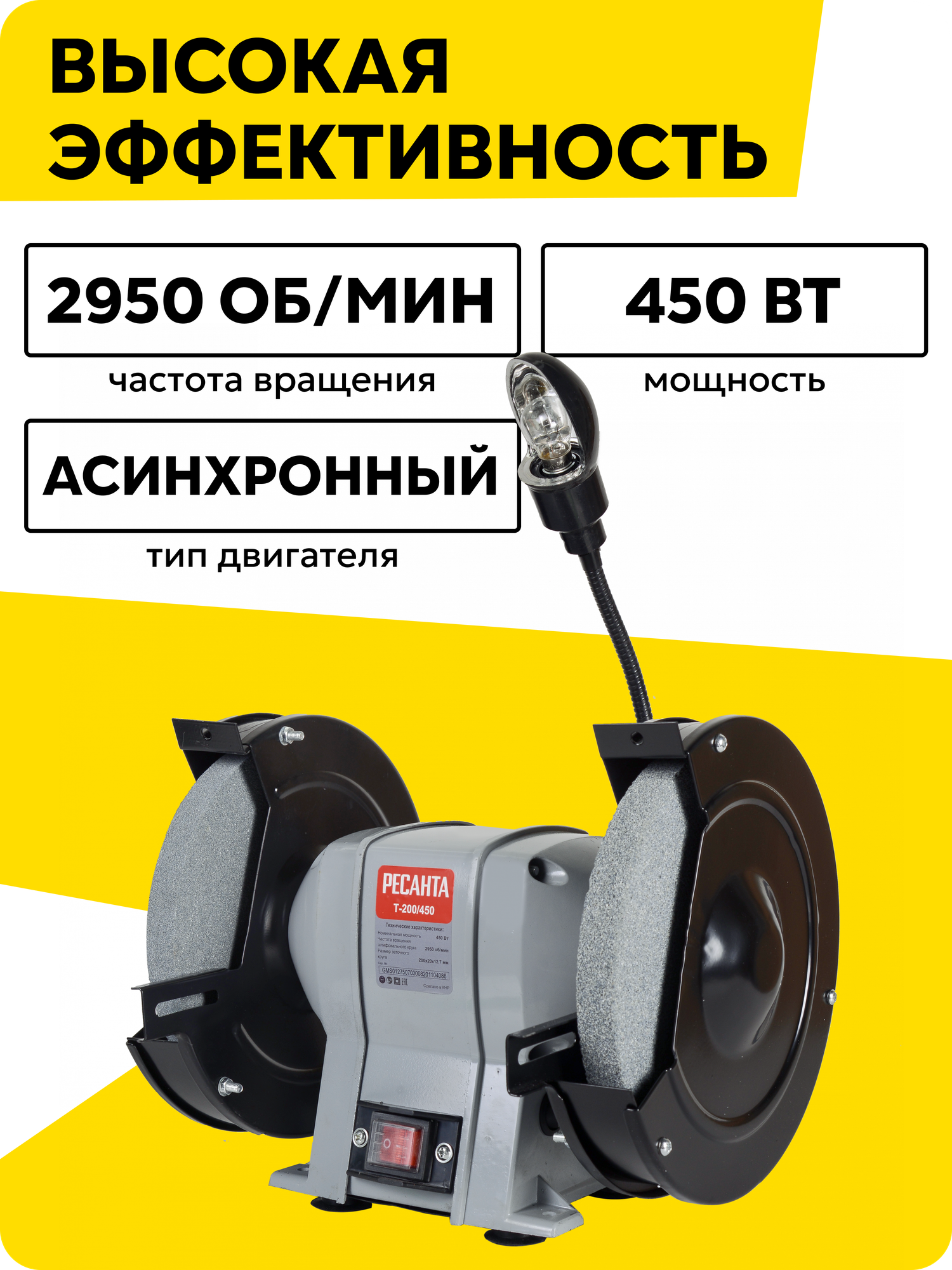 Точильный станок, Ресанта Т-200/450, универсальный, с защитным кожухом, 450 Вт — фото 1