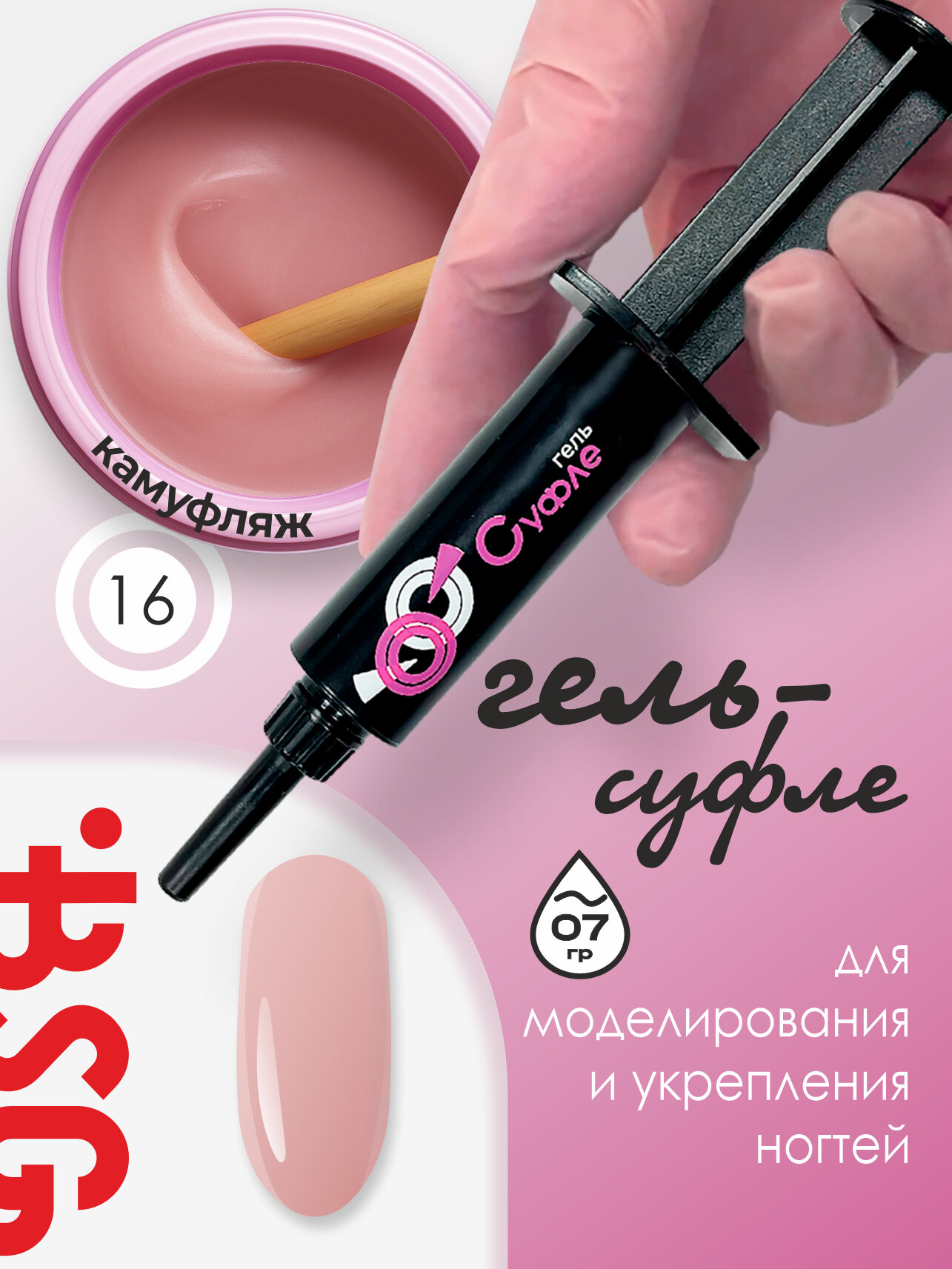 BSG шприц Жёсткий гель для наращивания Суфле №16 высокая вязкость - Розовый камуфляж (7 г)
