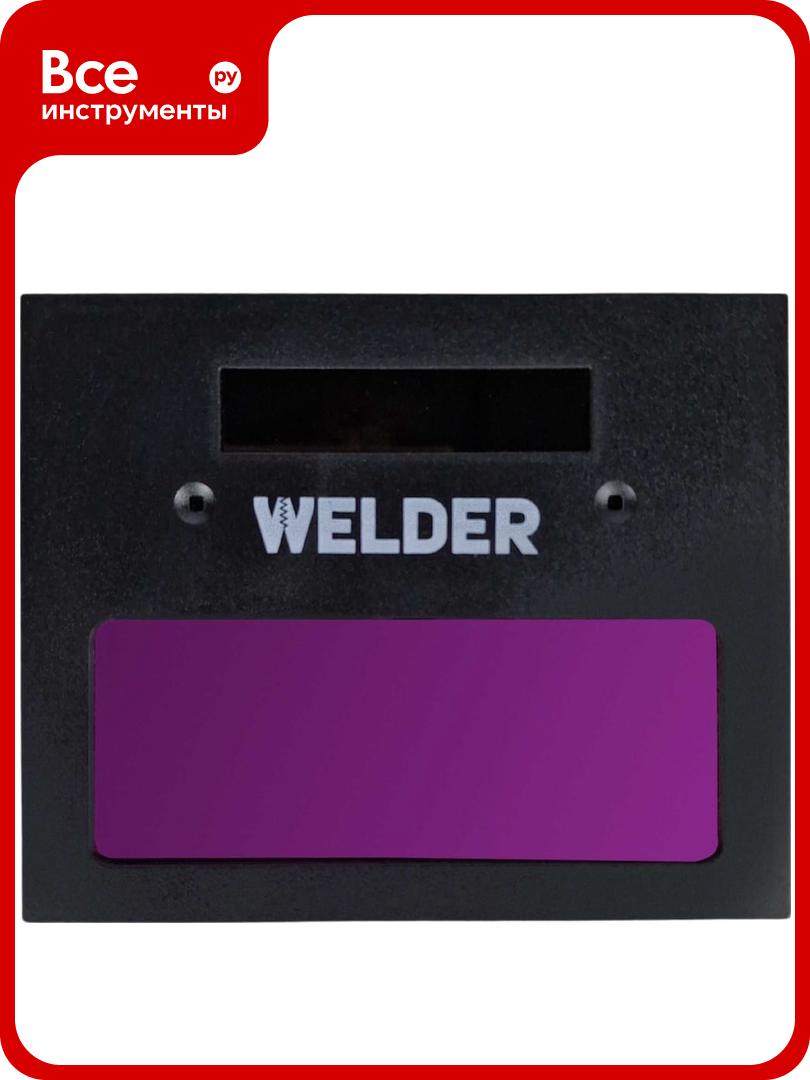 Светофильтр Ф1 для сварочной маски хамелеон автоматический универсальный WELDER АСФ-Ф1-К