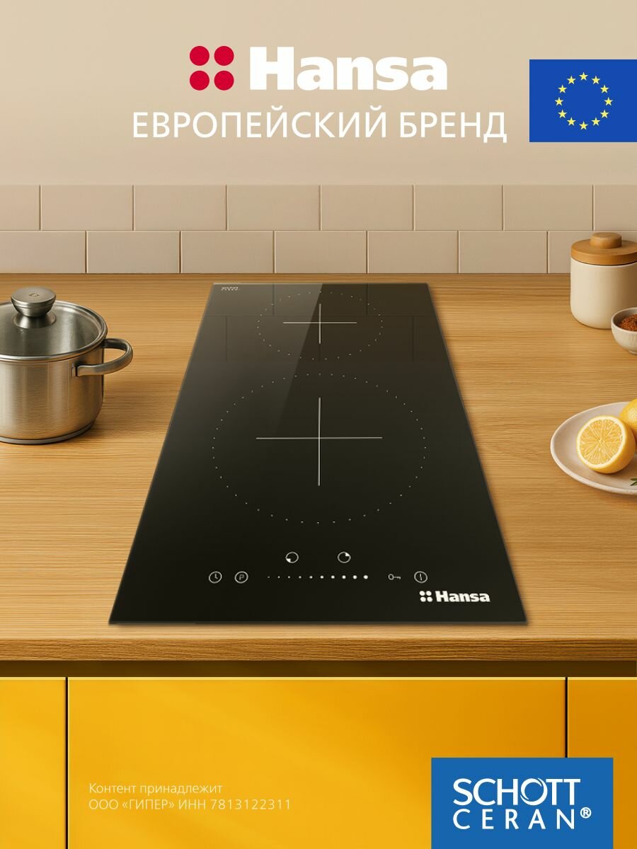 Индукционная варочная панель Hansa BHI36277, двухконфорочная, стеклокерамическая поверхность, блокировка от детей, таймер, автоотключение, индикация остаточного тепла, черная