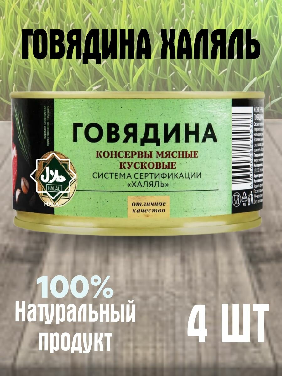 Говядина халяль PREMIUM CLUB, тушеная, консервированная, 4 шт по 325 гр.