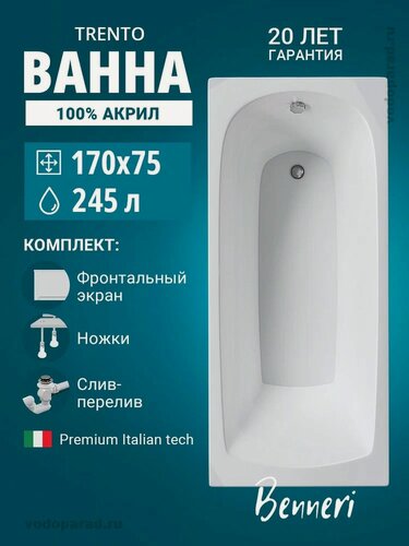 Изображение товара Акриловая ванна 170x75 с ножками, экраном и слив-переливом Benneri Trento, пристенная 100% акрил