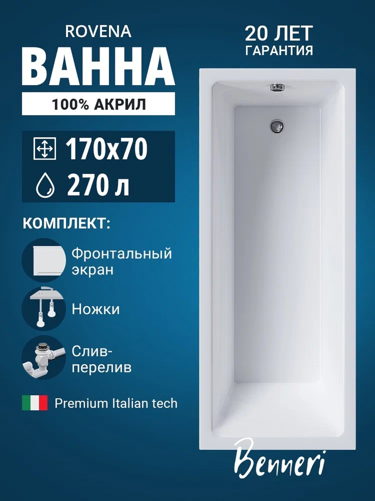 Акриловая ванна 170x70 с ножками, экраном и слив-переливом Benneri Rovena, пристенная 100% акрил