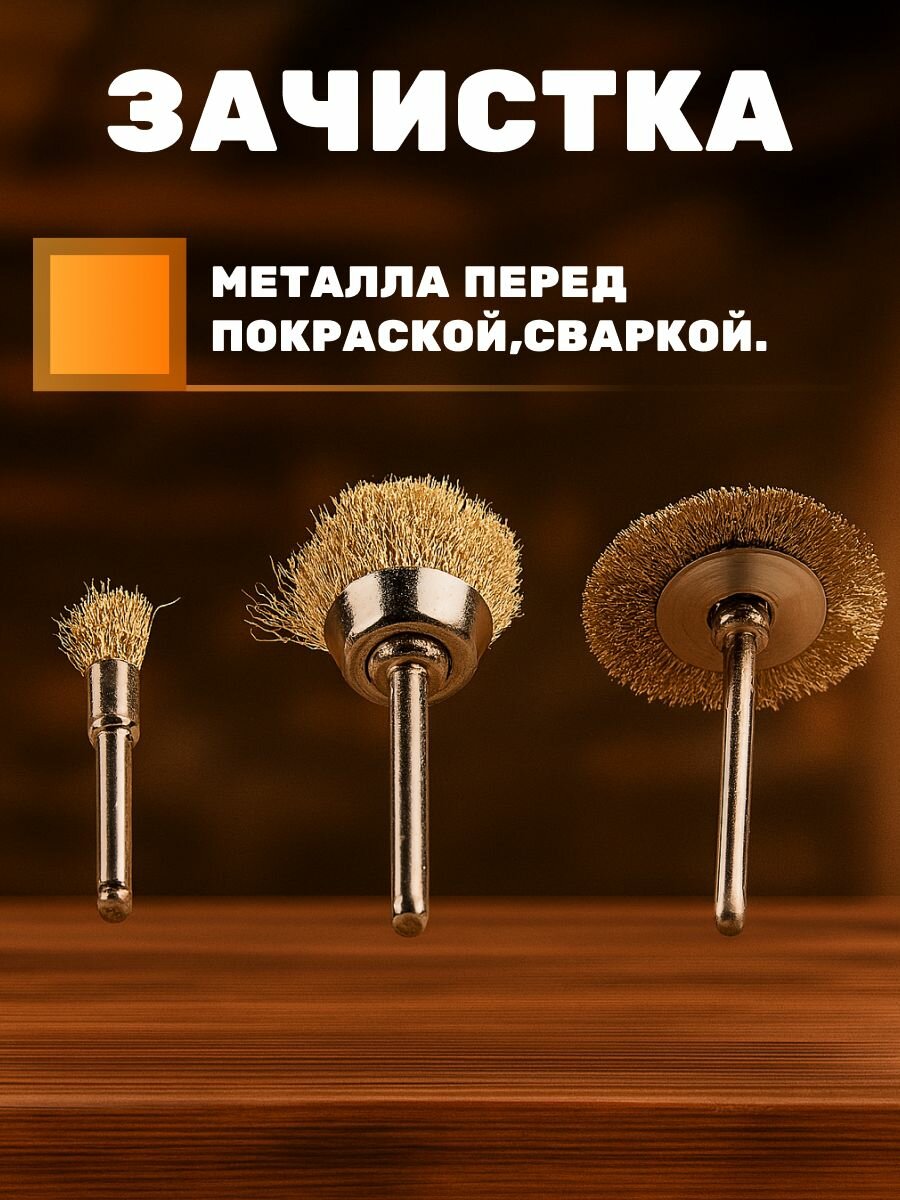 Щетки для гравера, металл, латунь, 20мм, для дрели и гравера 3шт — фото 1