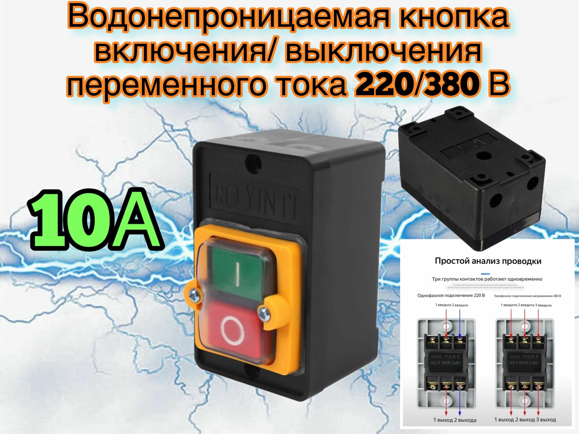 Кнопка влагозащищенная открытой установки IР54 АС 220/380B 10A пуск стоп для электростанков, бетономешалок и других инструментов.