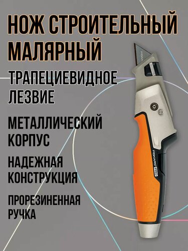 Изображение товара Строительный нож FISKARS, монтажный, складной, малярный, металлический корпус