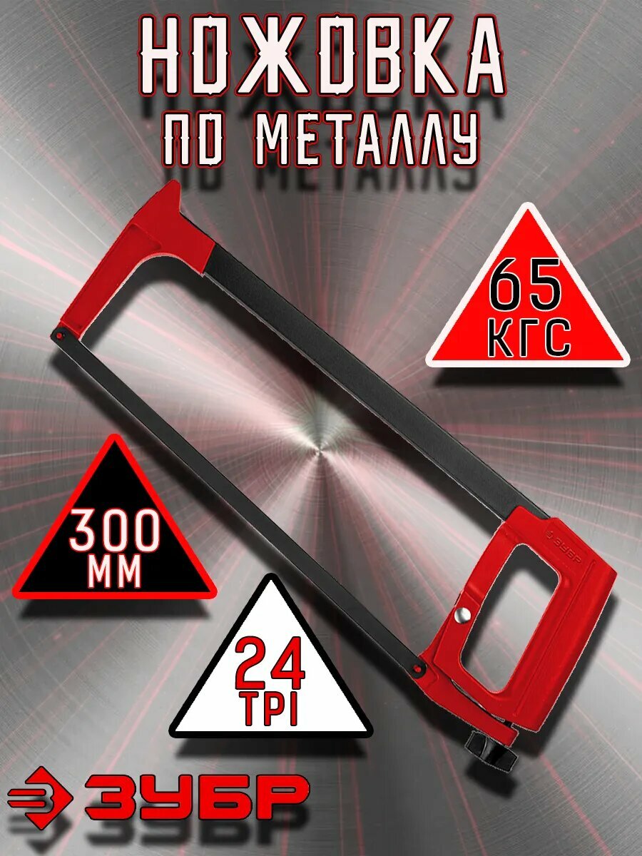 Ножовка по металлу ручная 300 мм ЗУБР рычажный механизм металлический корпус