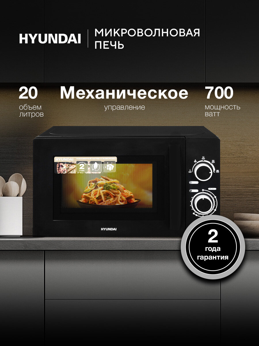 Микроволновая печь Hyundai HYM-M2058 черный, поворотным столом 25,5 см, объем камеры 20 л, мощность 700 Вт