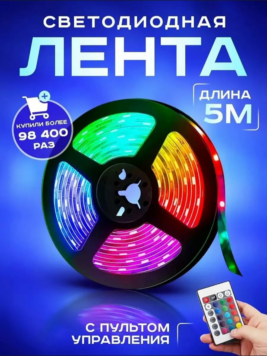 Светодиодная RGB лента 5 м с пультом управления, блоком питания и контроллером, 12 В