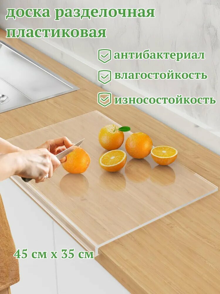 Пластиковая разделочная доска для кухни, 45x35 см, прозрачная, 1 шт