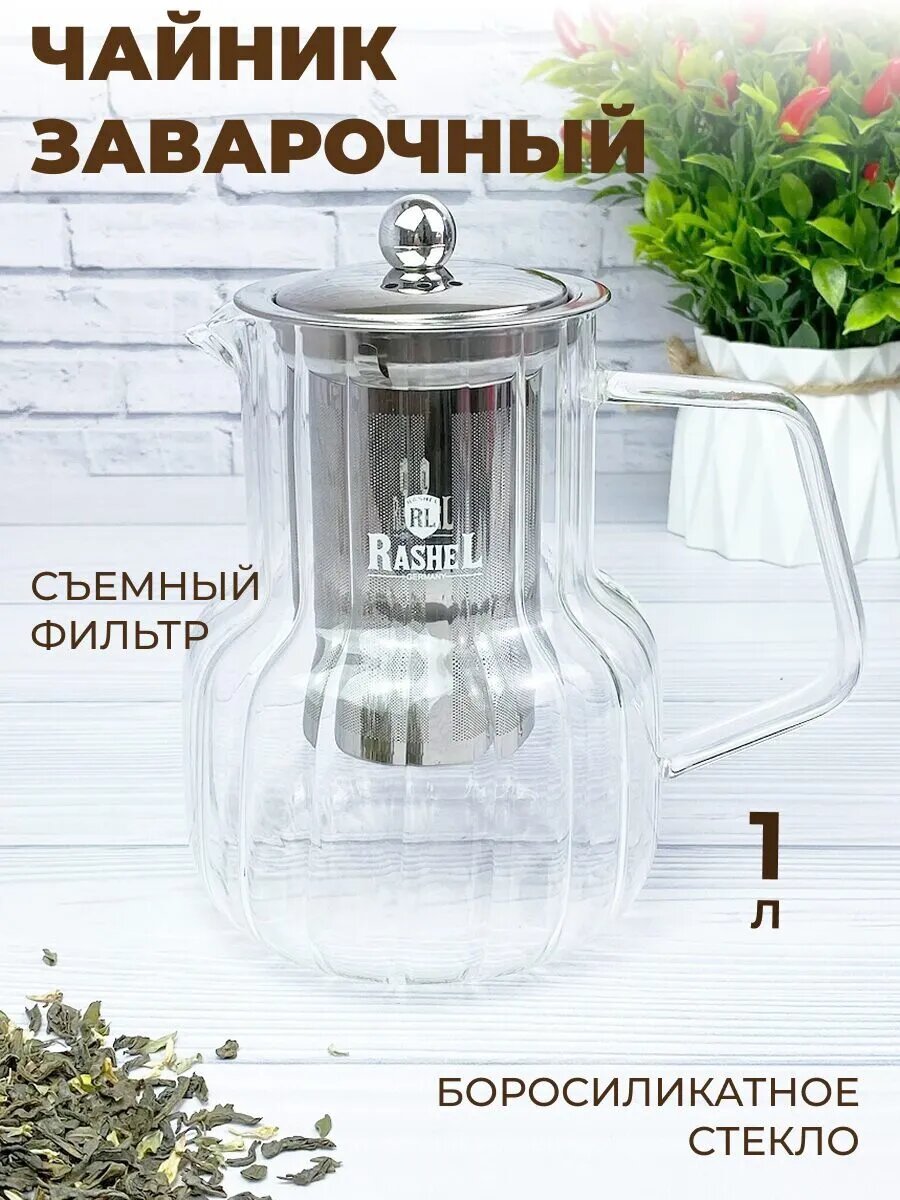 Чайник заварочный стеклянный 1000 мл из термостойкого боросиликатного стекла с крышкой и фильтром-ситечком