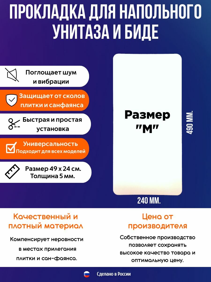 Прокладка для установки напольного унитаза и биде / Шумоизоляция для унитаза и биде 490 х 240 мм.