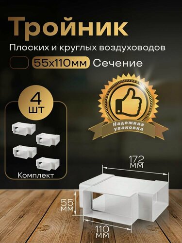 Изображение товара Тройник 55 х 110 мм, для плоских воздуховодов, 4 шт, 535-4, белый, воздуховод, ПВХ