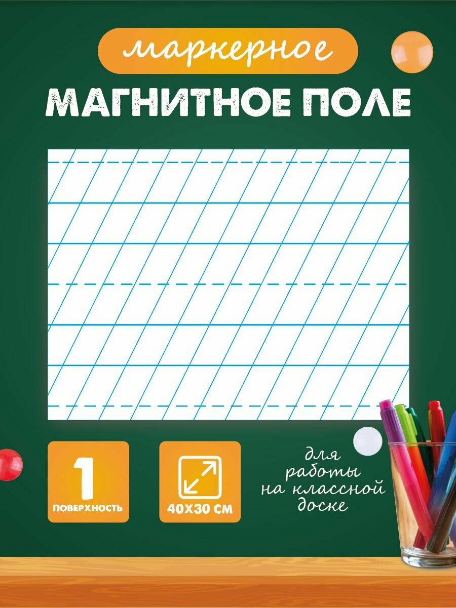 Разлиновка магнитная в линейку для школьной доски  РА Антураж