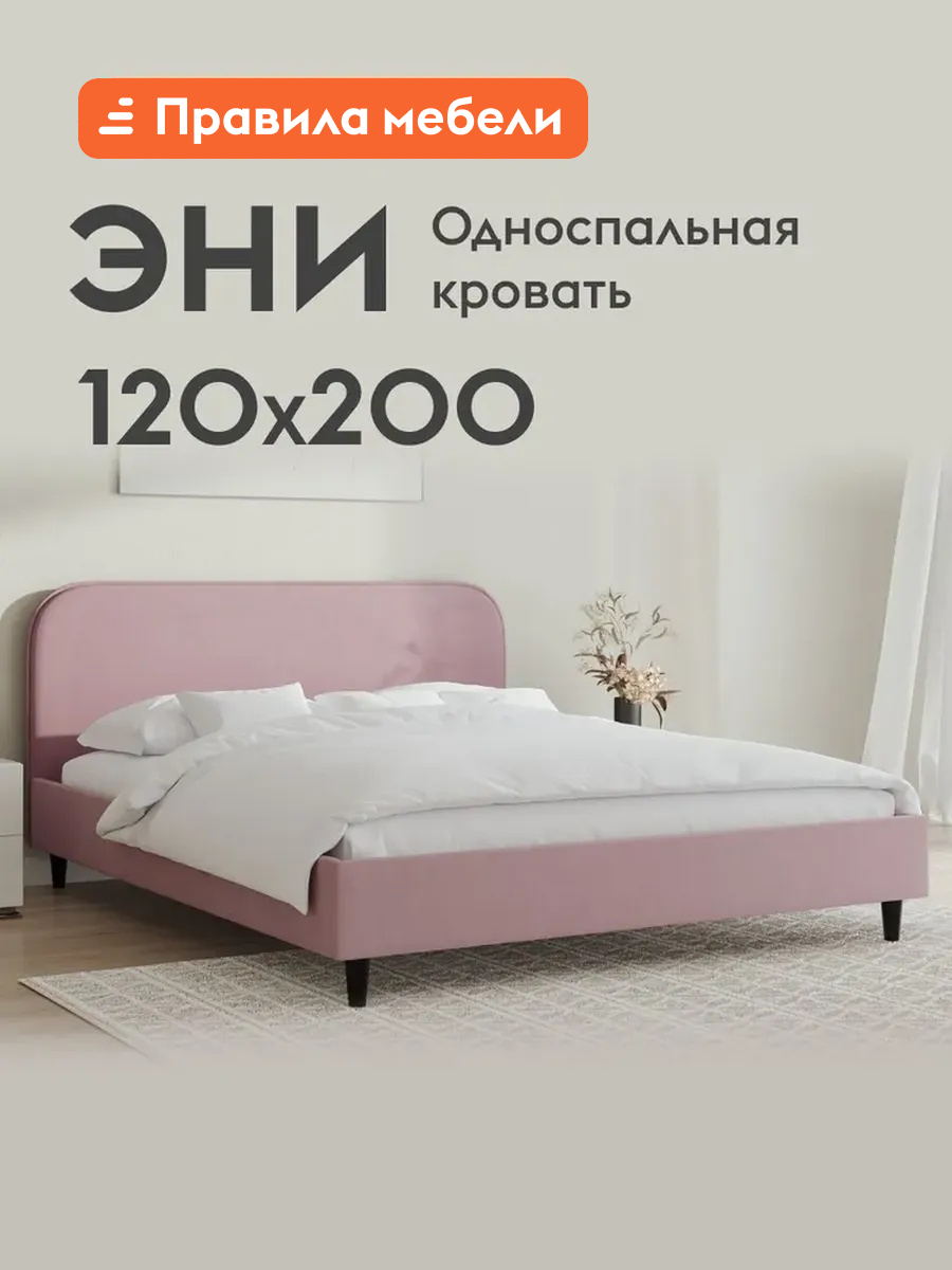 Односпальная кровать Эни 120х200 см, деревянная, с анатомическим основанием, Пудровый, велюр