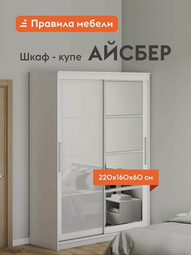 Изображение товара Шкаф-купе для одежды и хранения вещей Айсбер с зеркалом, с ящиками, со штангой, 160.1х60х220 см, Белый текстурный