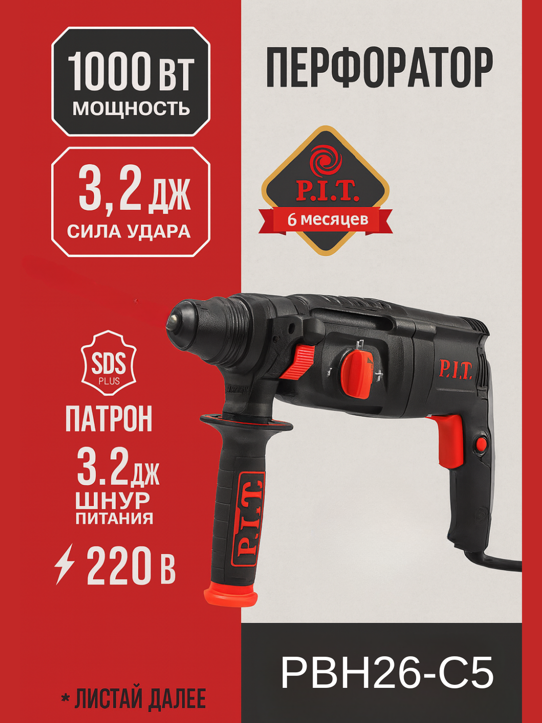 Перфоратор SDS+ P.I.T. PBH26-C5, 3.2Дж, Ø26мм, 1000Вт, 0–1300 об/мин, горизонт