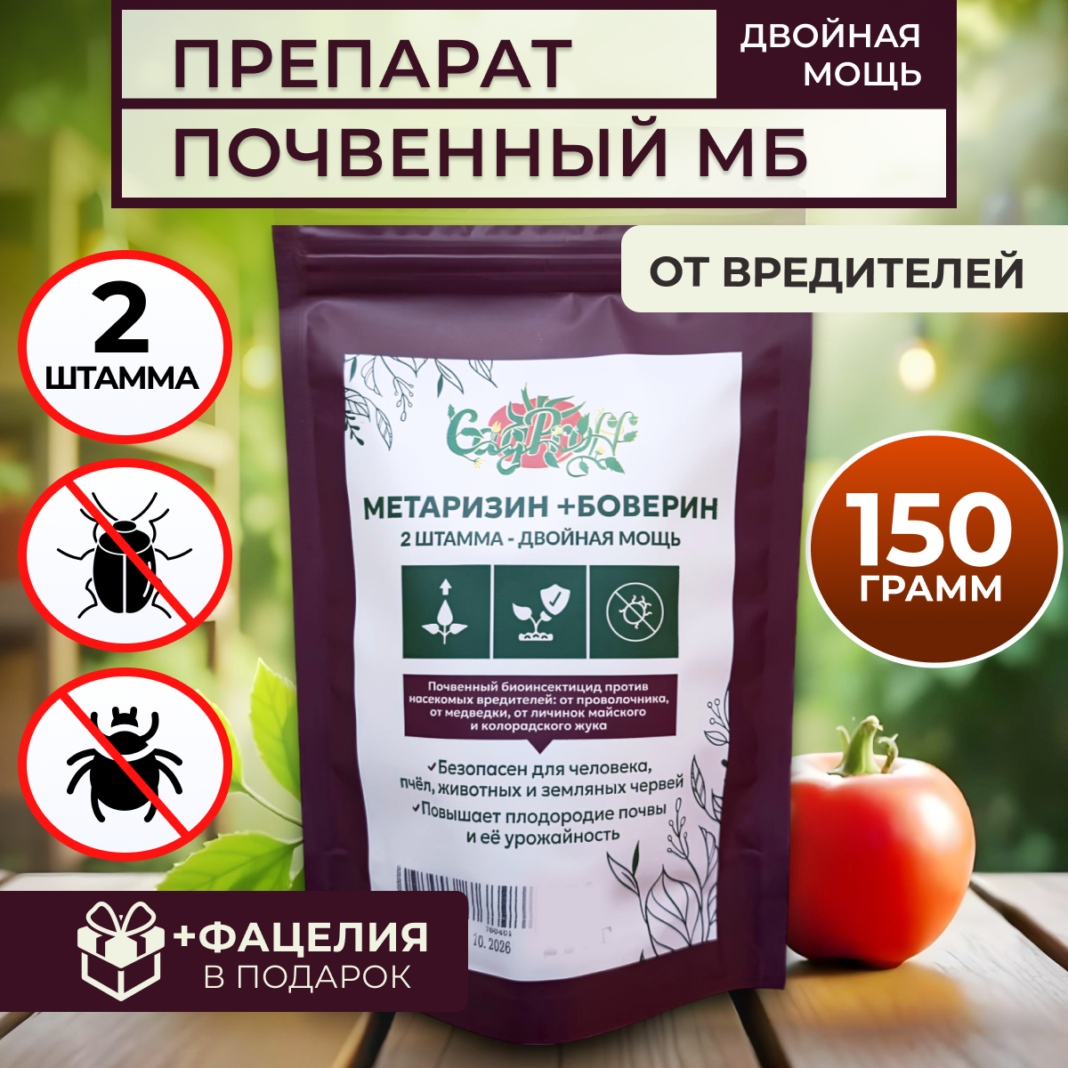 Биопрепарат от вредителей, Метаризин Боверин, органический, порошок, 150г