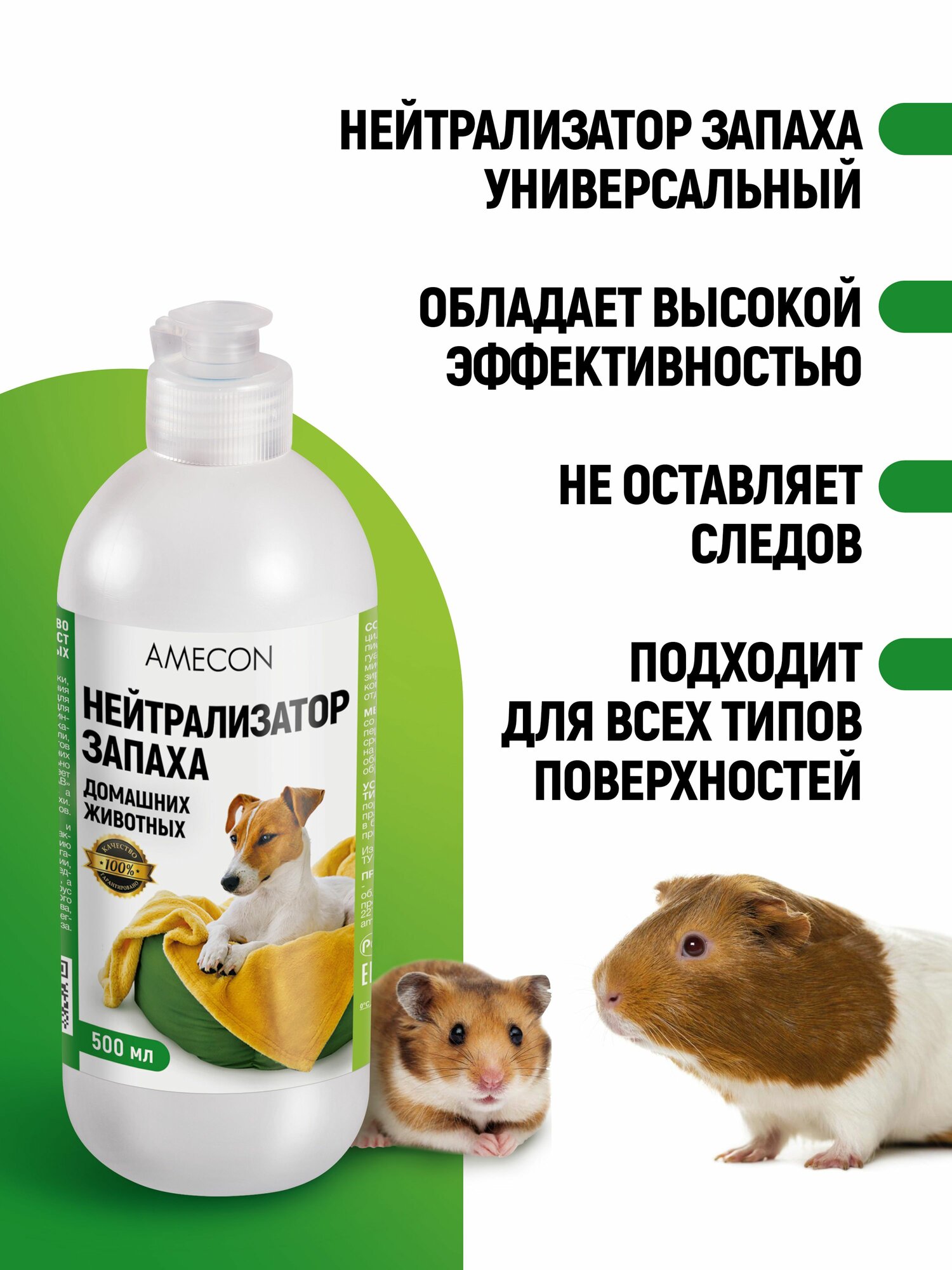 AMECON/ Нейтрализатор запаха животных, дезинфекция, 3в1, 500 мл — фото 1