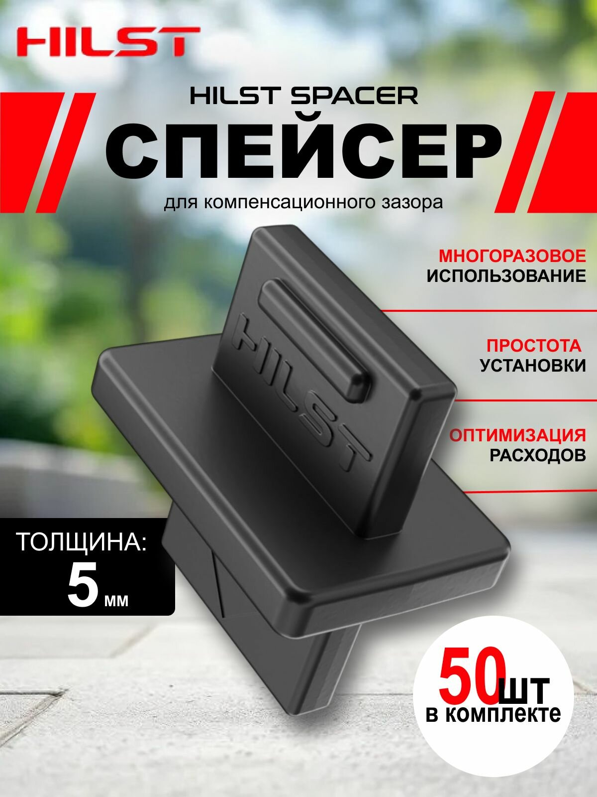 HILST Spacer для компенсационного зазора 5мм (упак. 50шт)