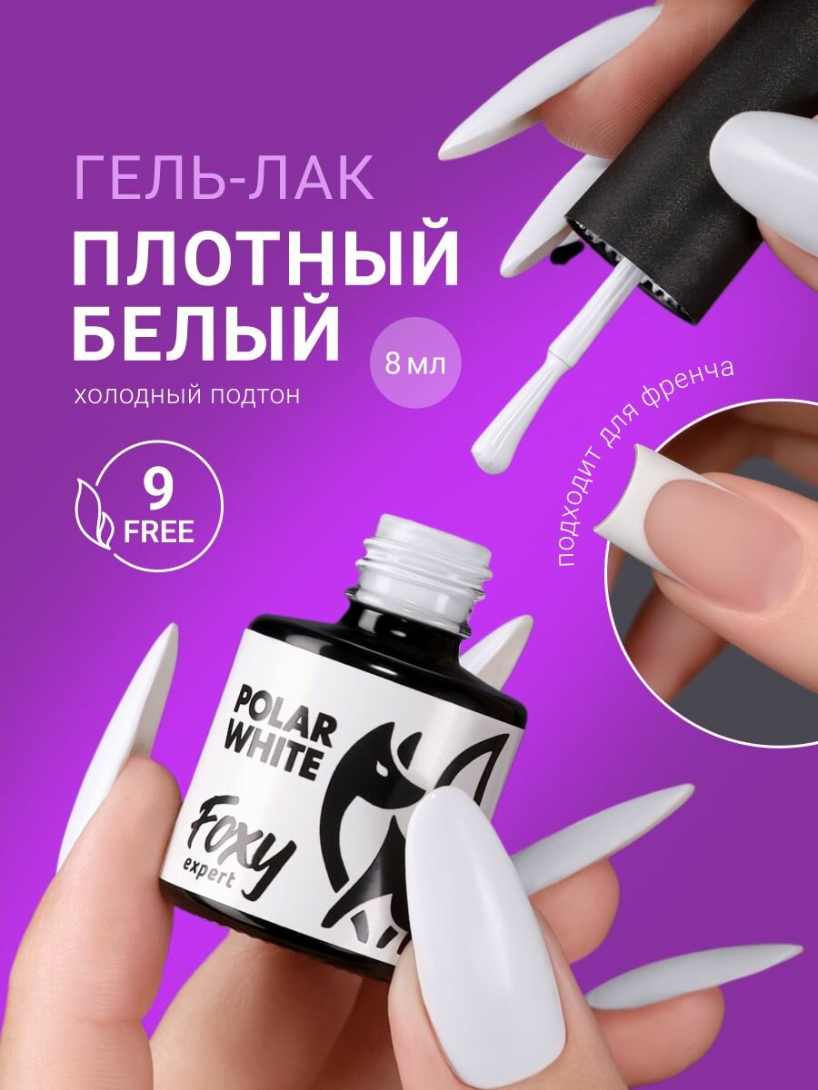 Гель лак для ногтей, 8мл, полярный белый гель лак, холодный оттенок / FOXY EXPERT