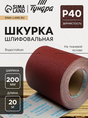 Изображение товара Шкурка шлифовальная в минирулонах тундра, Р40, на тканевой водостойкой основе, 200мм х 20м,