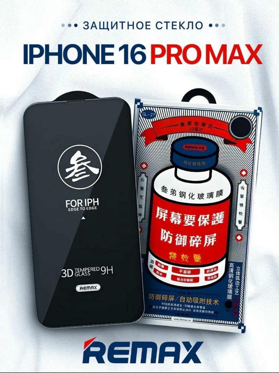 Противоударное защитное стекло Remax Glass GL-27 для Apple Iphone 16 Pro / Айфон 16 Pro