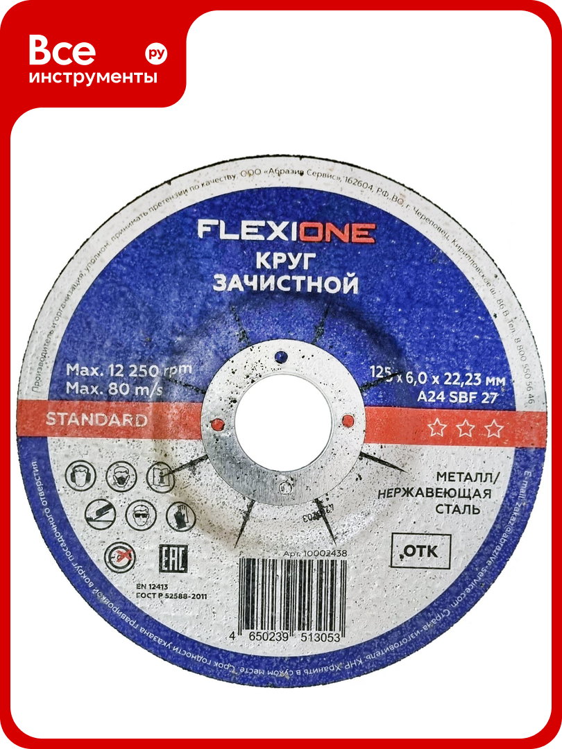 Зачистной круг по металлу/нержавеющей стали 125x6х22.2 мм тип 27 Flexione 10002438