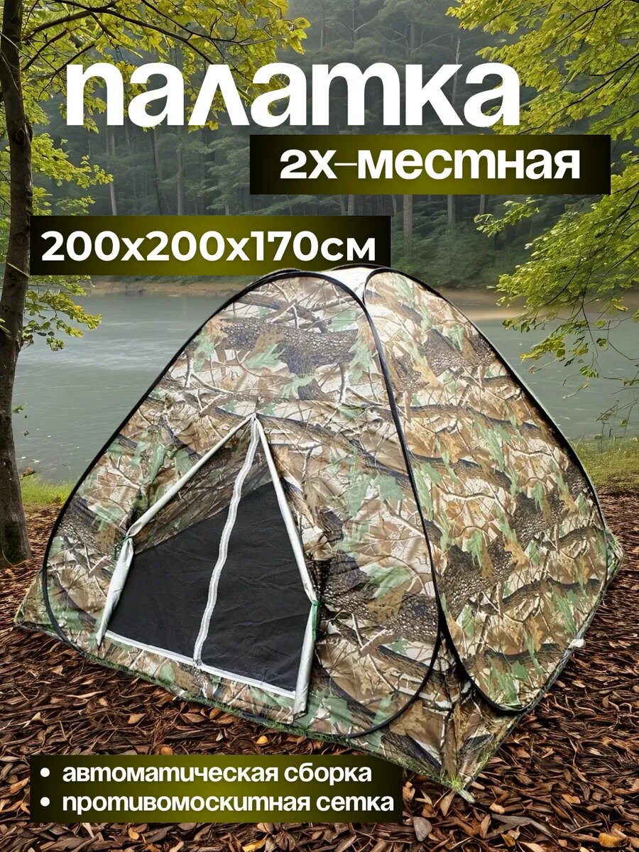Палатка автомат 2х-местная 200х200х170 см