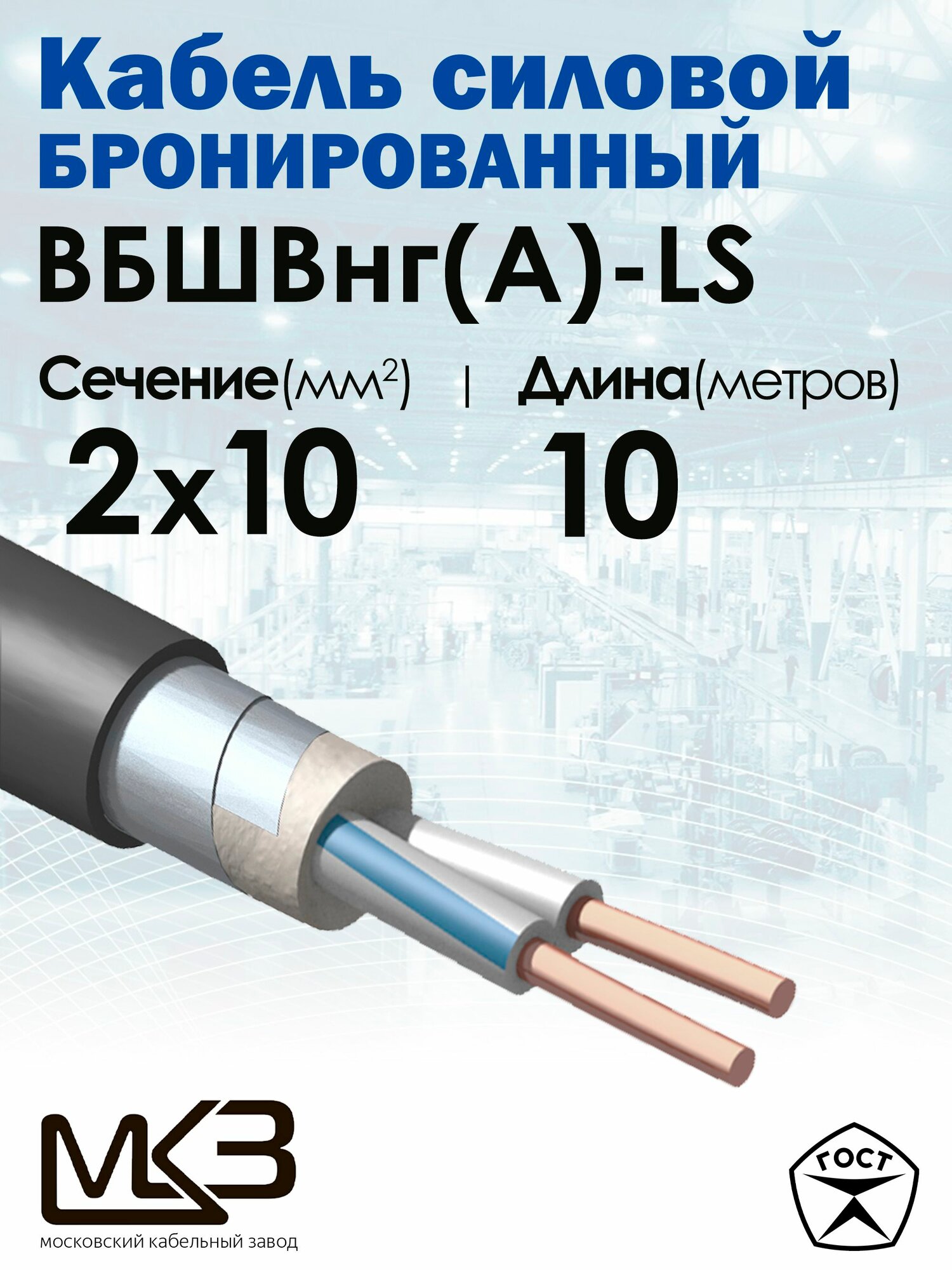 Кабель силовой бронированный ВБШвнг(А)-LS 2х10 10метров Московский Кабельный Завод
