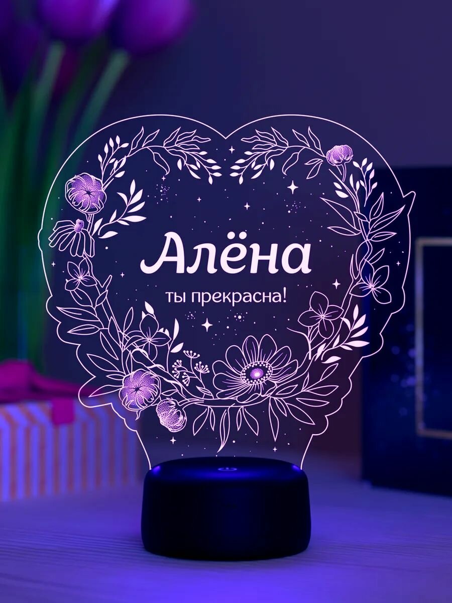 Ночник Алёна - ты прекрасна - подарок с именем