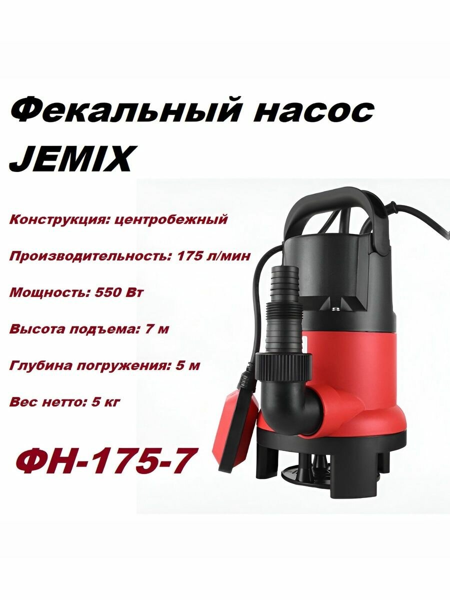 Насос фекальный GS-550 "JEMIX" (10,5 м3/ч, 7 м, 0,55 кВт) пластик