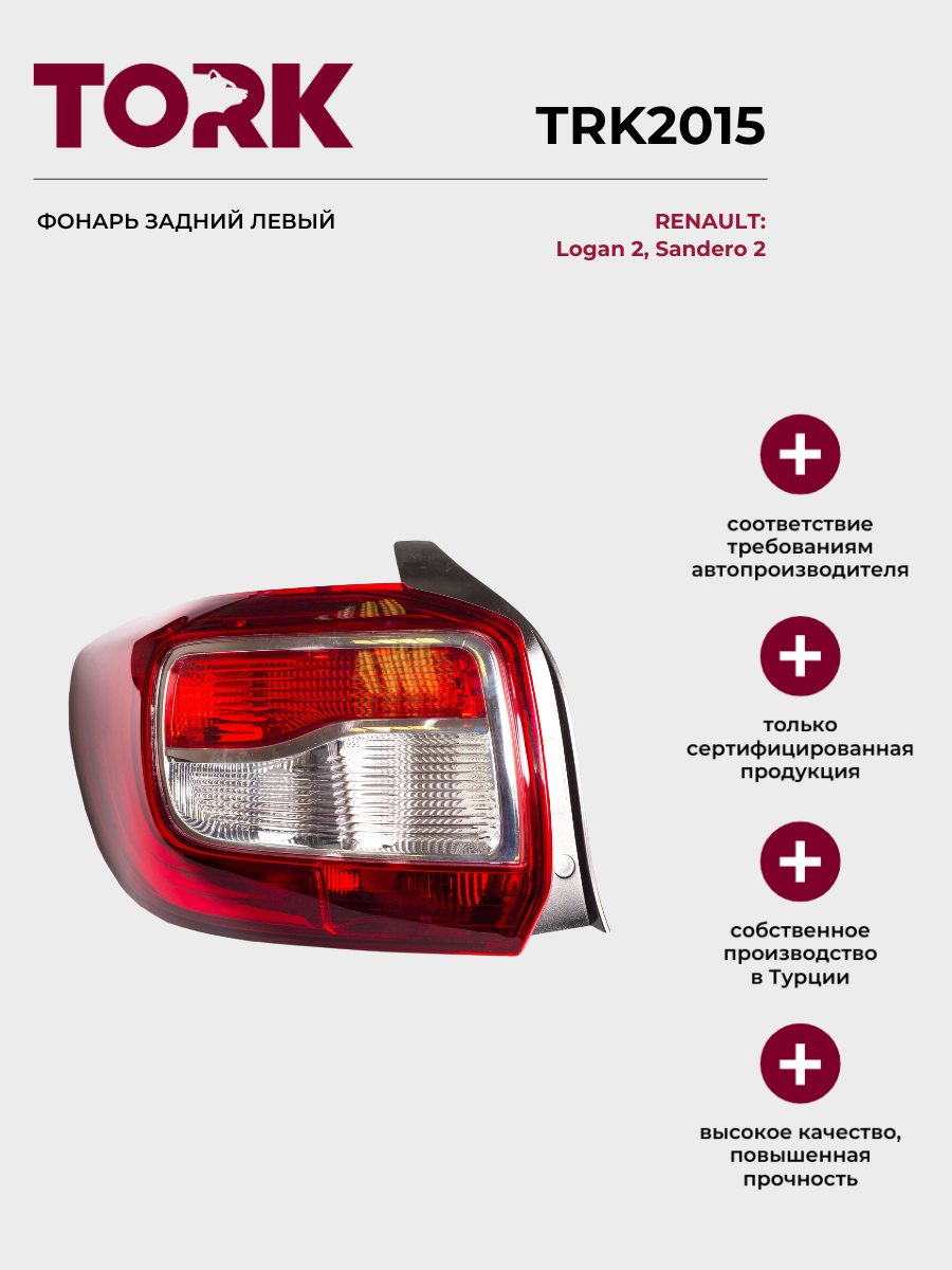 Фонарь задний левый Рено Логан 2, Сандеро 2 / Renault Logan 2, Sandero 2 - ОЕМ: 265556233R
