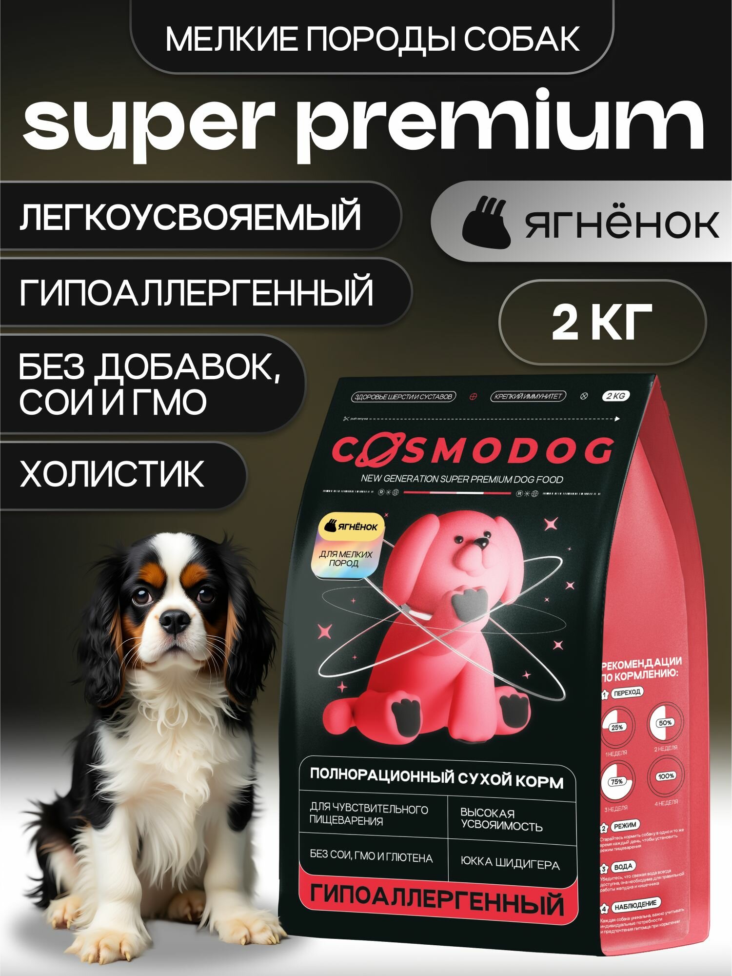 Корм для собак сухой Cosmodog от Cosmopet для мелких пород с ягненком 2 кг гипоаллергенный холистик супер премиум-класса