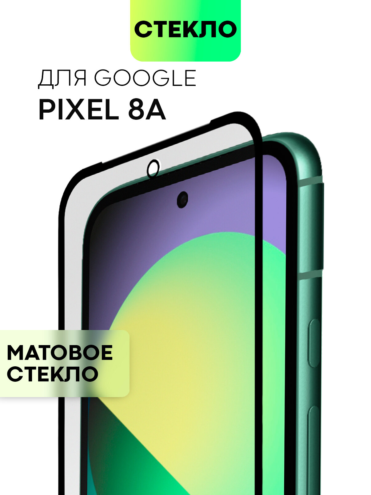 Матовое защитное стекло на Google Pixel 8A (Гугл Пиксель 8а), бренд BROSCORP, антиблик, 1 шт