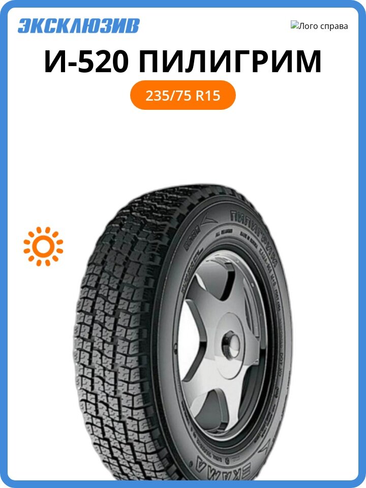 Летняя шина КАМА И-520 Пилигрим 235/75 R15 105Q