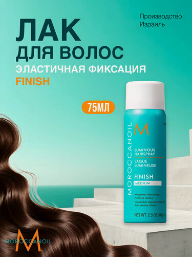 Изображение товара Moroccanoil Лак для волос Luminous, средняя фиксация, с эффектом блеска, 75 мл