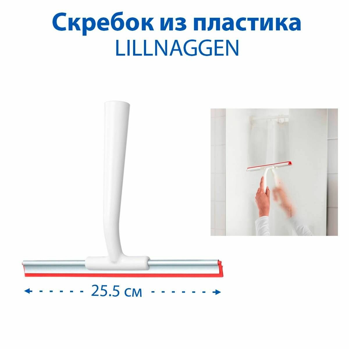 Скребок - LILLNAGGEN (лилльнаген), пластик, цвет белый, 20х25.5 см, 1 шт