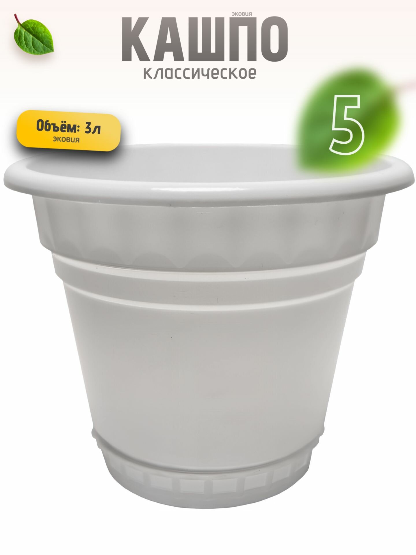 3л Кашпо горшок для цветов 5 шт