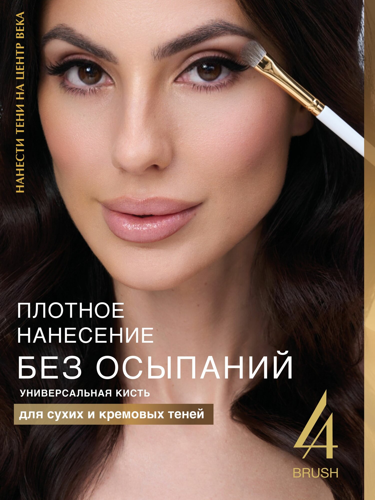 LABRUSH Кисть для макияжа "Нанести тени на центр века"