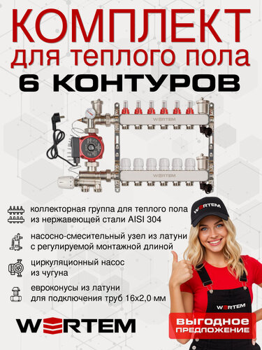 Изображение товара Комплект для водяного теплого пола на 6 контуров WERTEM с воздухоотводчиками до 80 м²