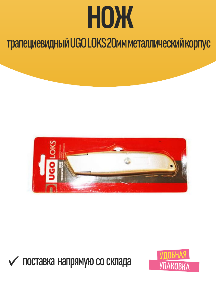 Нож трапециевидный UGO LOKS 20мм металлический корпус