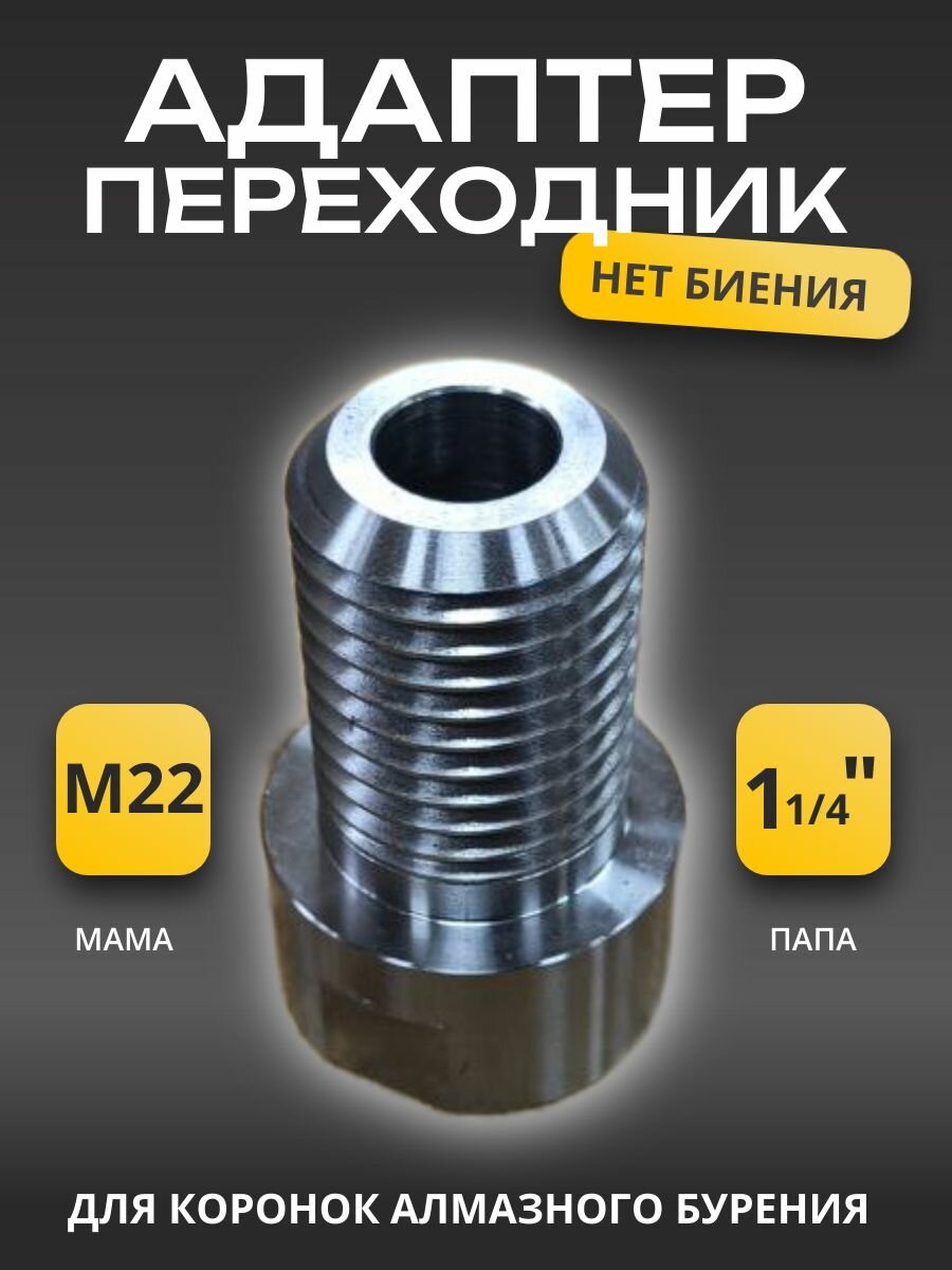 Адаптер переходник с М22 на 1 1/4
