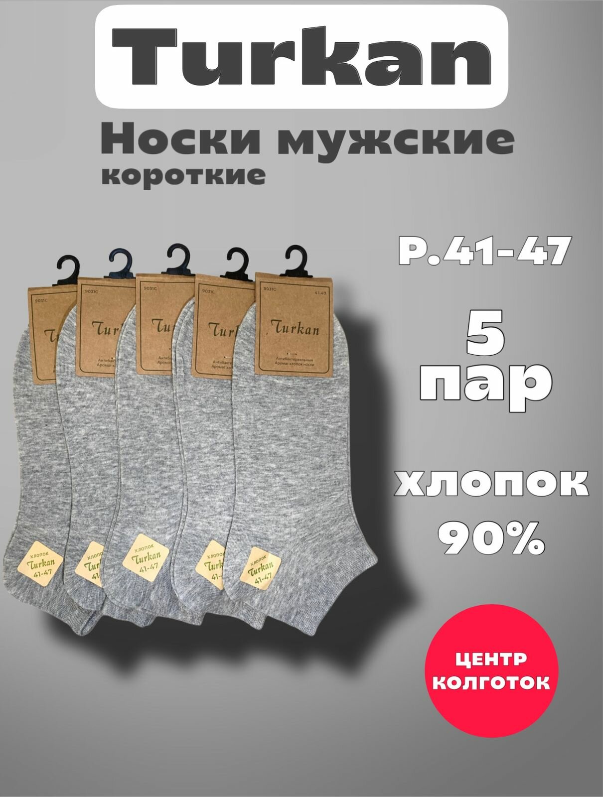 Носки Turkan Premium, комплект