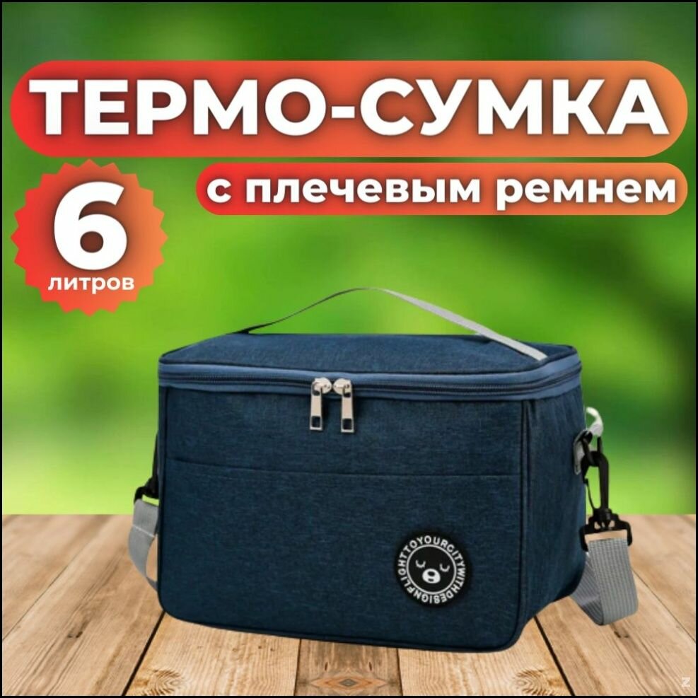 Термосумка