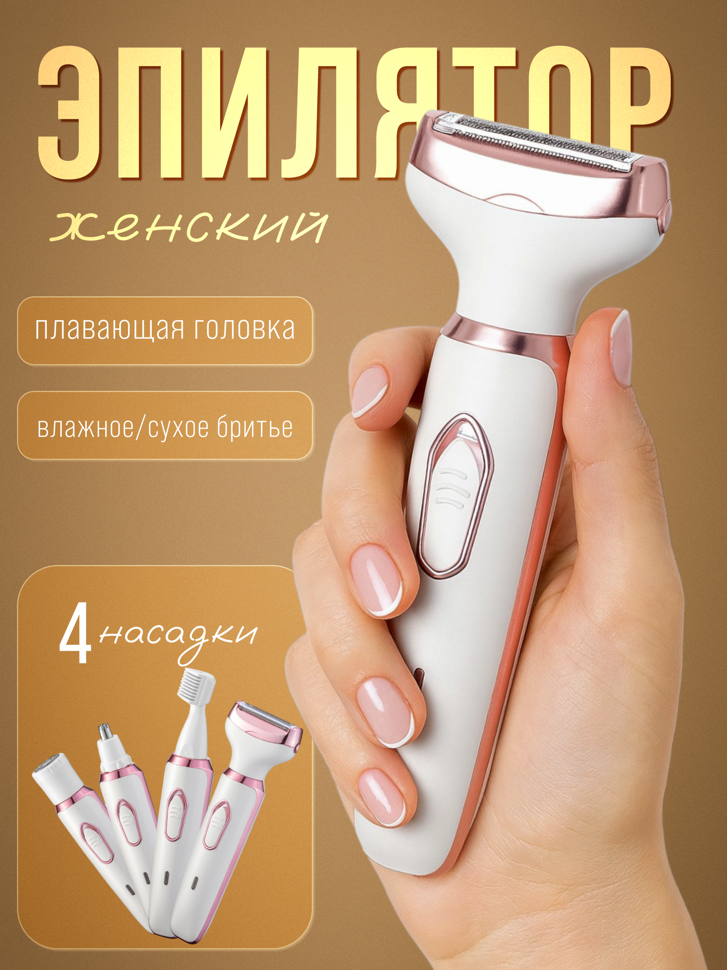 Эпилятор женский для удаления волос на теле с 4 насадками и USB зарядкой