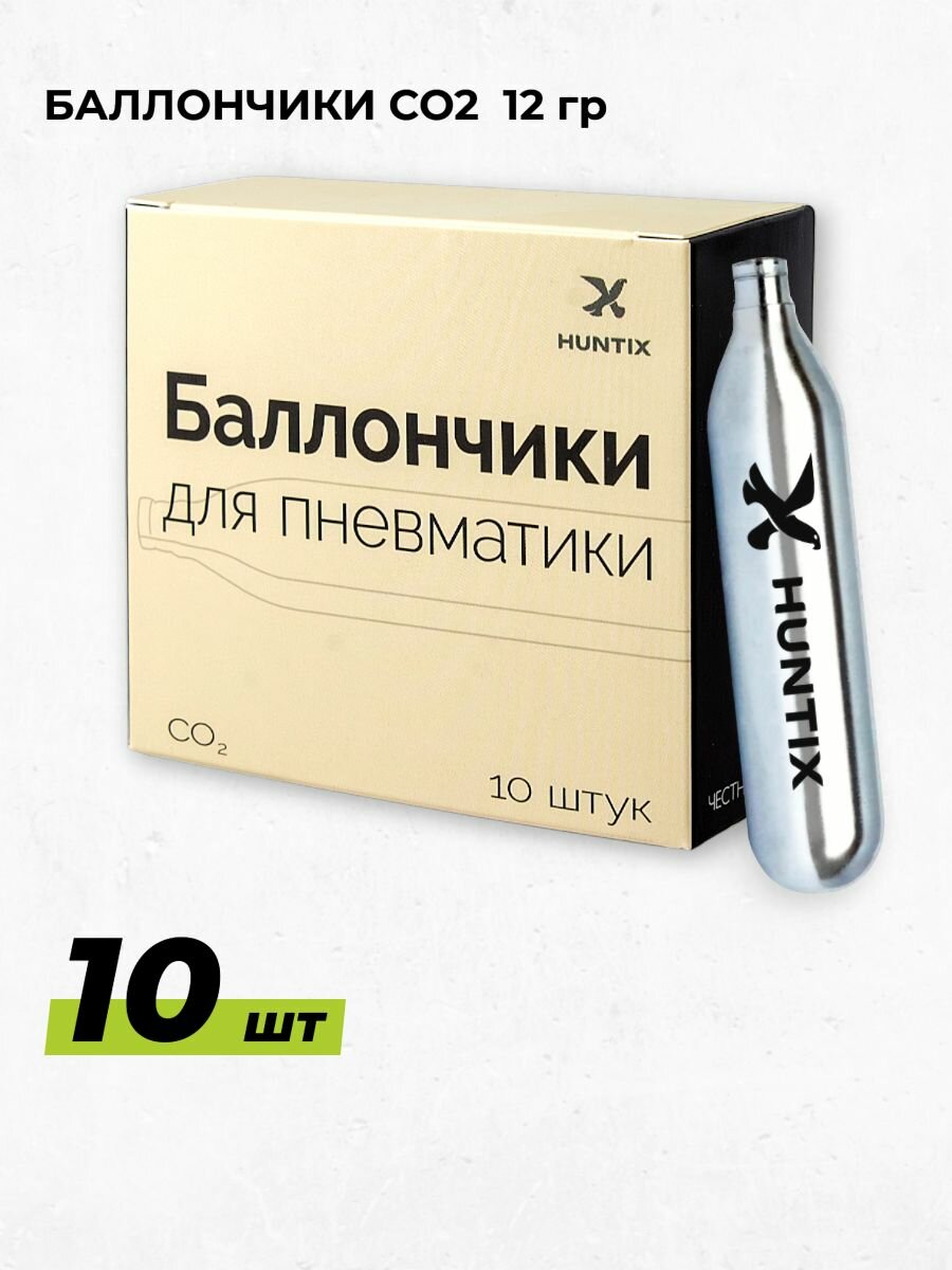 Баллончик для пневматики СО2 "Huntix", 12 г, 10 шт