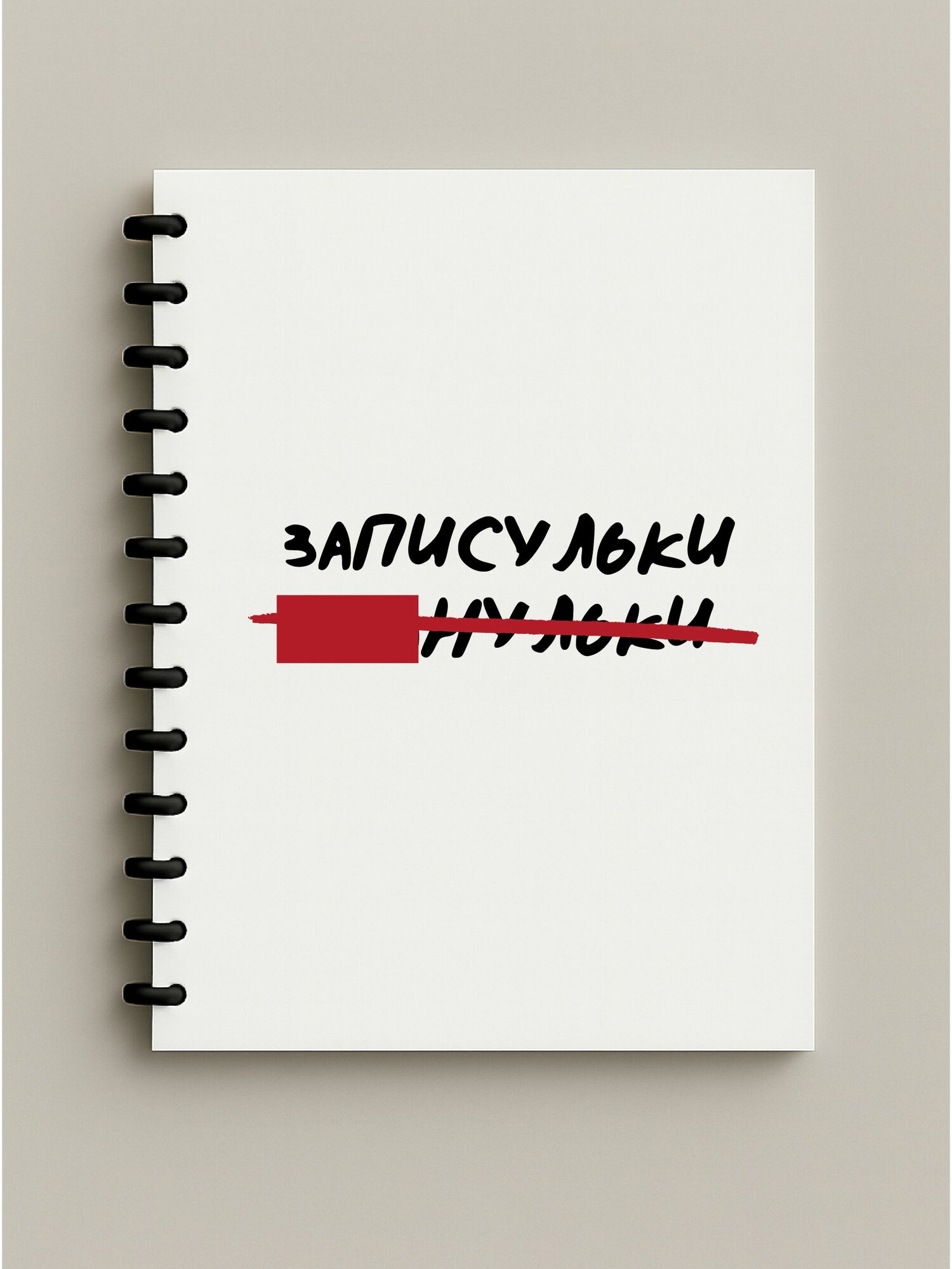 Блокнот А6 / base / записульки . нульки